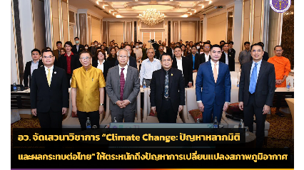 อว. จัดเสวนาวิชาการ “Climate Change: ปัญหาหลากมิติ และผลกระทบต่อไทย” สร้างแรงกระเพื่อมให้ตระหนักถึงปัญหาการเปลี่ยนแปลงสภาพภูมิอากาศ มุ่งขับเคลื่อนสู่การแก้ไขอย่างยั่งยืน